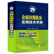 金屬切削機(jī)床實(shí)用技術(shù)手冊