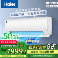 海爾（Haier）凈省電除甲醛白1.5匹省電節(jié)能空調(diào)掛機(jī) KFR-35GW/C3LGA81U1(白) 家電國(guó)家補(bǔ)貼20%以舊換新