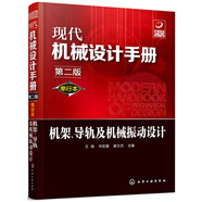 現(xiàn)代機(jī)械設(shè)計(jì)手冊(cè)：機(jī)架導(dǎo)軌及機(jī)械振動(dòng)設(shè)計(jì)（單行本 第2版）
