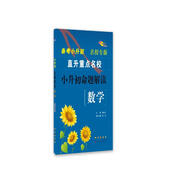 小升初命題解讀數學(xué)合訂本 68所名校圖書(shū)A