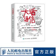 大話通信 第2版 5g時(shí)代 深入淺出通信原理 信號(hào)處理 微波技術(shù)與天線 通信專業(yè)科普讀物