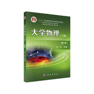 大學(xué)物理（第三版）下冊(cè)/“十二五”普通高等教育本科***規(guī)劃教材