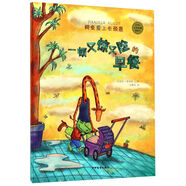 一頓又驚又險(xiǎn)的早餐(精)/鱷魚愛上長(zhǎng)頸鹿