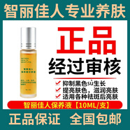 智麗佳人護(hù)膚品套裝專業(yè)養(yǎng)顏護(hù)膚滋潤保濕美容院發(fā)貨順豐急發(fā) 27-智麗佳人保養(yǎng)液10ml日常護(hù)膚