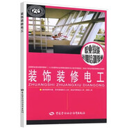 裝飾裝修電工--職業(yè)技能短期培訓教材