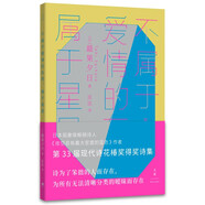 不屬于愛情的東西，屬于星星（古川俊太郎絕贊的日本現(xiàn)象級(jí)暢銷詩(shī)人、《夜空總有最大密度的藍(lán)色》作者，第33屆現(xiàn)代詩(shī)花椿獎(jiǎng)得獎(jiǎng)詩(shī)集）