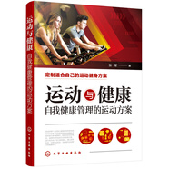 運動與健康——自我健康管理的運動方案