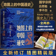 地圖上的中國通史上下全2冊呂思勉著 傳世百年架構(gòu)中國歷史常識的國學(xué)經(jīng)典入歷史匠心重塑透過地理看歷史