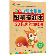 彩色版幼小銜接鉛筆描紅本 20以內(nèi)的加減法 20以內(nèi)分解與合成小中大班題卡一日一練 幼兒園數(shù)學(xué)算術(shù)題練習(xí)