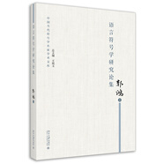 語(yǔ)言符號(hào)學(xué)研究論集