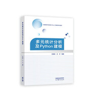 多元統計分析及Python建模