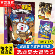 【哈小浪 奇遇記 恐龍島大冒險系列完結】 恐龍島大冒險1-8 原創(chuàng)科學冒險圖文漫畫小說 恐龍世界的冒險與奇遇 兒童課外讀物 恐龍島大冒險05：誤入巨蛛洞穴（贈3D炫彩卡）