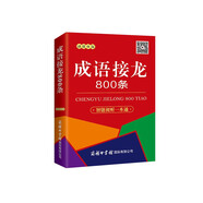 成語接龍800條（口袋本·融媒體版）