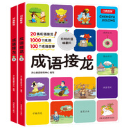 成語接龍全套2冊 注音版成語故事大全精選趣味游戲闖關(guān)典故小學(xué)生語文閱讀訓(xùn)練必讀書籍課外書少兒兒童讀物