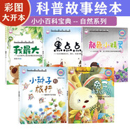 小小百科寶典自然系列(5冊(cè))兒童科普童話繪本少兒百科全書(shū)彩圖親子閱讀早教益智啟蒙故事小種子的旅行巧巧兔