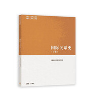 國(guó)際關(guān)系史（下冊(cè)）