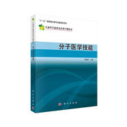 生命科學(xué)前沿及應(yīng)用生物技術(shù)：分子醫(yī)學(xué)技能