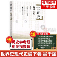 【官方正版】2026歷史學(xué)考研教材基礎(chǔ)綜合全套11本世界史古代史吳于廑近代史李侃現(xiàn)代史王檜林 313歷史學(xué)考研教材可搭長孫博歷史學(xué)價保閱讀狂歡節(jié) 【吳于廑】世界史現(xiàn)代史編（下卷）