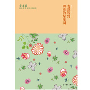 秦文君臻美花香文集薔薇卷 表哥駕到 四弟的綠莊園