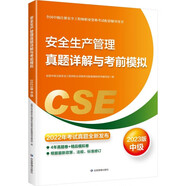 備考2024 中級(jí)注冊(cè)安全工程師2023教材（官方正版）安全生產(chǎn)管理真題詳解與考前模擬:2023版應(yīng)急管理出版社