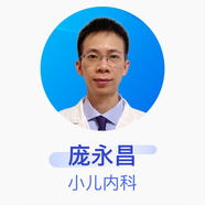 龐永昌 小兒內科 副主任醫師 佛山市第一人民醫院