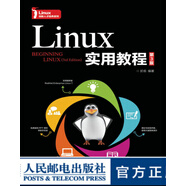 Linux實用教程 第3版 大學教材9787115442406