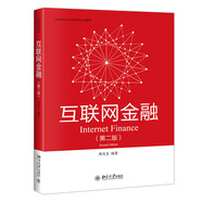 互聯(lián)網(wǎng)金融（第二版）高等院校經(jīng)濟學(xué)管理學(xué)系列教材