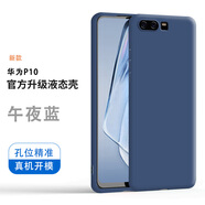 華為（HUAWEI）適用華為P10手機殼vtr一al00液態(tài)硅膠aloo套vtral全包vtraloo防摔 華為P10午夜藍(lán)單殼