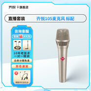 齊悅105手持電容麥克風(fēng)直播設(shè)備大振膜話筒主播電腦手機(jī)錄音k歌直播設(shè)備套裝錄音話筒 齊悅105官方標(biāo)配（送手提箱）