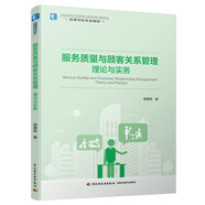 服務(wù)質(zhì)量與顧客關(guān)系管理：理論與實務(wù)（高等學(xué)校專業(yè)教材）