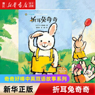 新華書店 全14冊折耳兔奇奇 奇奇好棒中英雙語故事系列 獲獎繪本國外經(jīng)典兒童0-2到3-4-5-6歲幼兒園大班故事早教寶寶閱讀幼兒書籍 折耳兔奇奇