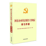 國有企業(yè)基層組織工作規(guī)定學(xué)習(xí)手冊