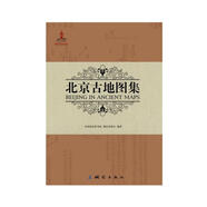 北京古地圖集（中英對照）