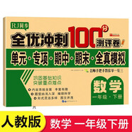 一年級試卷數學(xué)下冊人教版 名師教你期末全優(yōu)沖刺100分全套數學(xué)練習題練習冊小狀元達標測試卷單元期中期末模擬考試卷子測試卷黃岡100分沖刺卷