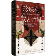 珍珠在蒙古帝國(guó)：草原、海洋與歐亞交流網(wǎng)絡(luò)（以珍珠為窗，聯(lián)動(dòng)歐亞世界的陸海貿(mào)易，追溯南北跨生態(tài)互動(dòng)，重審蒙古政治文化的長(zhǎng)時(shí)段影響）