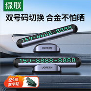 綠聯(lián)挪車電話牌 雙號碼停車電話號碼牌汽車臨時(shí)停車牌車載移車用品