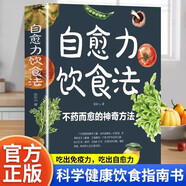 自愈力飲食法 營養(yǎng)健康食療食補(bǔ)食譜書 長輕營養(yǎng)食療書調(diào)理食譜吃出免疫力吃出自愈力書籍暢銷書