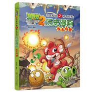 植物大戰(zhàn)僵尸2武器秘密之神奇探知歷史漫畫.遠古時期