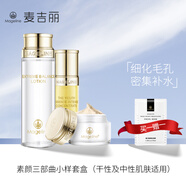麥吉麗 素顏三部曲化妝護(hù)膚品套裝禮盒正裝小樣中樣補(bǔ)水亮膚細(xì)致毛孔 小樣套盒（干性及中性肌膚適用）