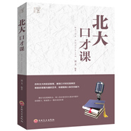 北大必修課：北大口才課