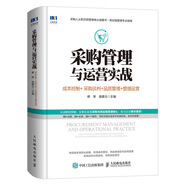 采購管理與運營實戰(zhàn) 成本控制 采購談判 品質管理 管理運營