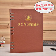 新款黨委理論學(xué)習學(xué)習筆記本新版黨員學(xué)習筆記本文具政治教育工作會(huì )議記錄本活頁(yè)本子可印定制企業(yè)LO 黨員學(xué)習本-B5活頁(yè)-棕