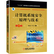計算機(jī)系統(tǒng)安全原理與技術(shù)?第4版（國家出版物出版規(guī)劃項(xiàng)目，省部級獲獎教材）