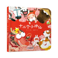 樂(lè )悠悠親子圖畫(huà)書(shū)系列：十二個(gè)小神仙 新版 