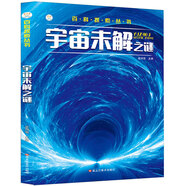 小笨熊 百科探索叢書(shū) 宇宙未解之謎 課外百科科普讀物