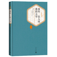名著名譯精裝：童年·在人間·我的大學 小說