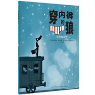 穿內(nèi)褲的狼·走出森林 穿內(nèi)褲的狼系列繪本(7) 奇想國(guó)童書 一本放下壓力 輕松出行 不再害怕遠(yuǎn)方的書