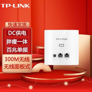 普聯(lián)（TP-LINK） 無線86型面板式AP 企業(yè)級酒店別墅wifi接入 家居裝修布網(wǎng) TL-AP300I-DC 百兆/薄款/DC供電