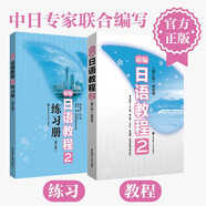 【新華書店】新編日語(yǔ)教程 教材（含音頻）/練習(xí)冊(cè) 日語(yǔ)入門自學(xué)教材 新標(biāo)準(zhǔn)日本語(yǔ) 新標(biāo)日語(yǔ)教材 華東理工大學(xué)出版社 新編日語(yǔ)教程2（教材+練習(xí)冊(cè)）