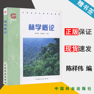包郵 林學(xué)概論 陳祥偉 中國林業(yè)出版社 全國高等農(nóng)林院校教材